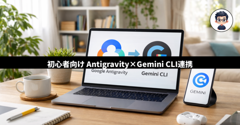 【初心者向け】Google Antigravity × Gemini CLI 連携完全ガイド